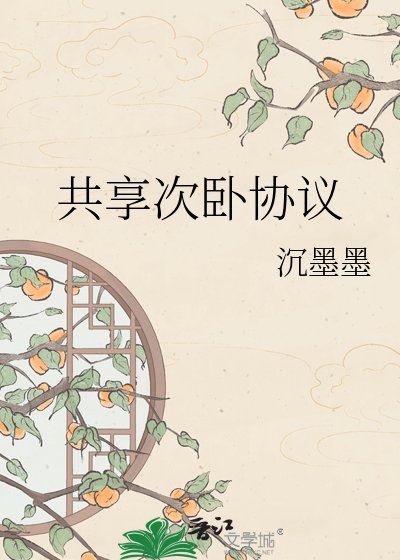 《共享次卧协议》