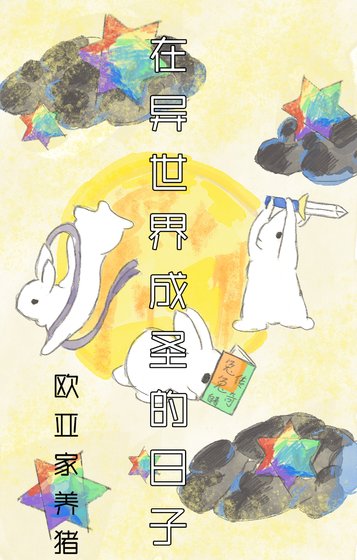 《在异世界成圣的日子》