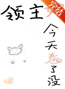《领主她今天卷了没》