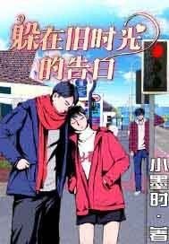 《躲在旧时光的告白》