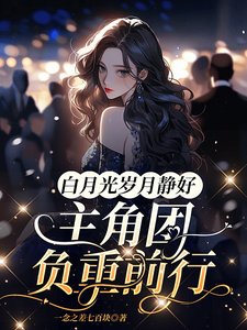 《白月光岁月静好,主角团负重前行》