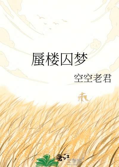 蜃楼囚梦