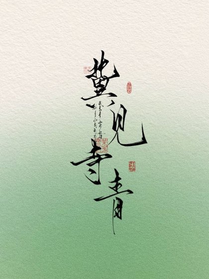 《冀见寺青》