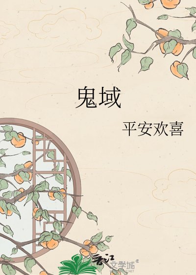 《鬼域》