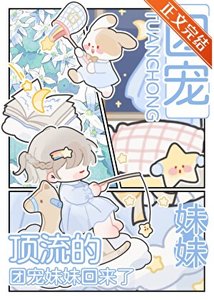 《顶流的团宠妹妹回来了》