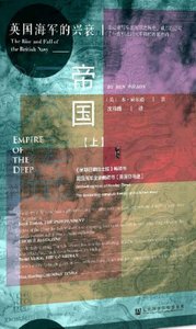 《深蓝帝国:英国海军的兴衰(出版书)》
