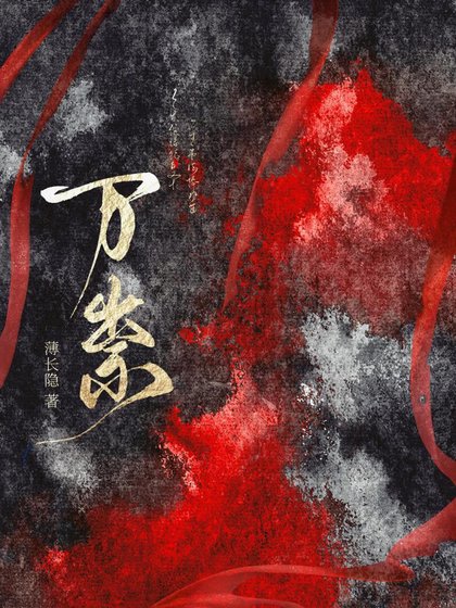《万祟》