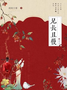 《兄长且慢》