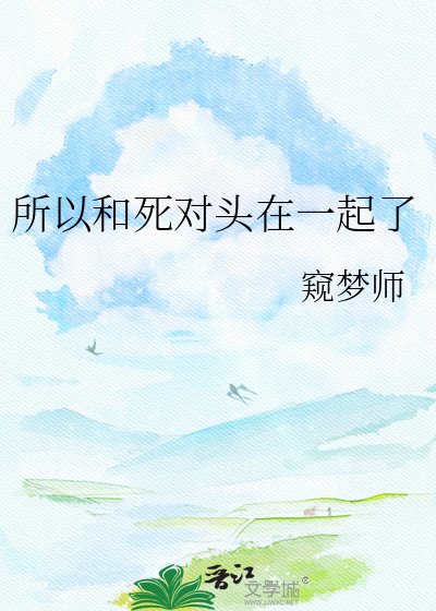 《所以和死对头在一起了》