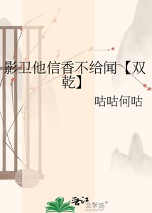 《影卫他信香不给闻【双乾】》