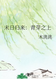 《末日归来:青芽之上》