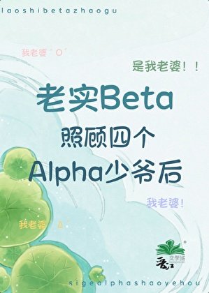老实beta照顾四个alpha少爷后