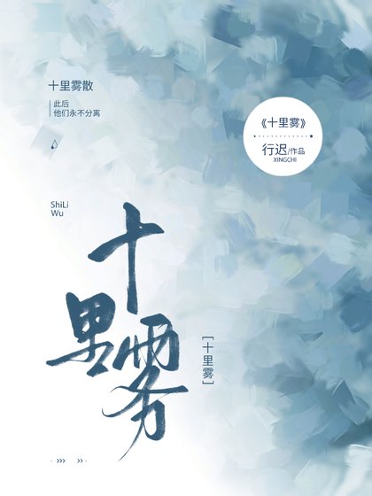 《十里雾》