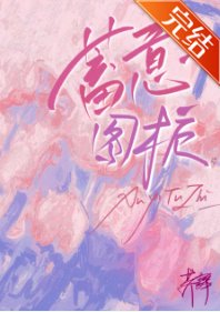 《蓄意图栀》