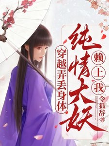 《穿越弄丢身体,纯情大妖赖上我》
