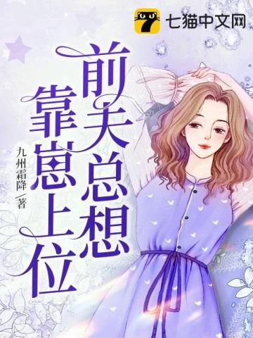 《前夫总想靠崽上位》