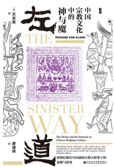 《左道:中国宗教文化中的神与魔(出版书)》