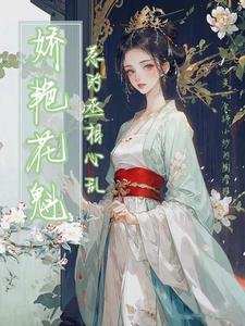 《娇艳花魁,惹的丞相心乱》