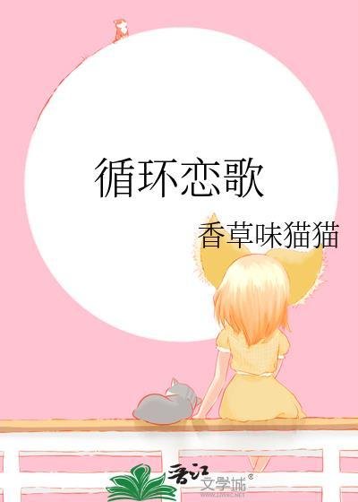 (综漫同人)循环恋歌