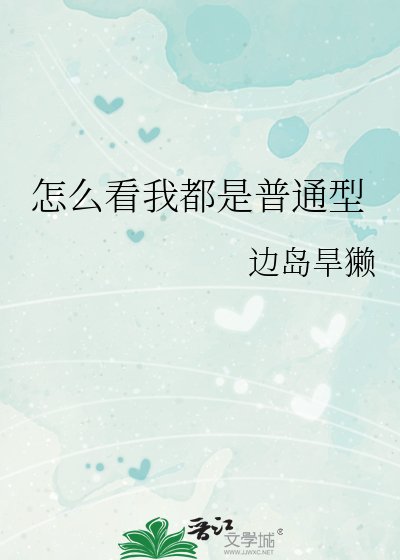 （综漫同人）怎么看我都是普通型
