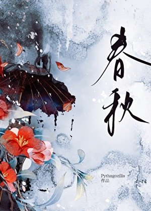 《春秋》