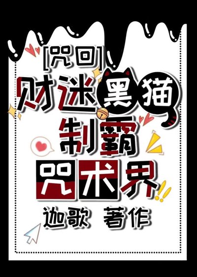 [咒回]财迷黑猫制霸咒术界