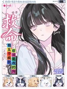 《救命!有五个疯批非说是我的狗》