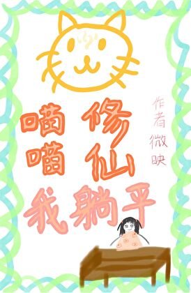 《喵喵修仙,我躺平》