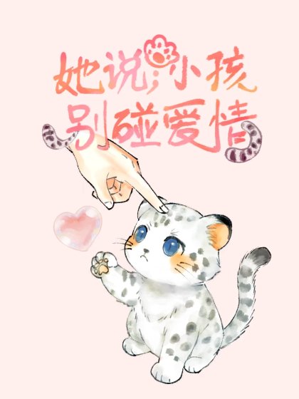 《她说:小孩,别碰爱情》