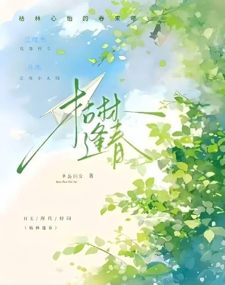 《枯林逢春》