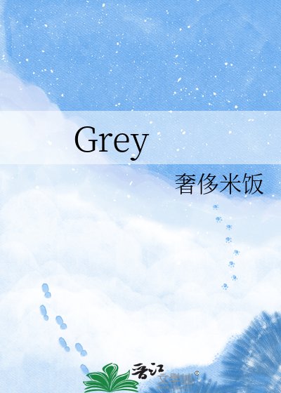 《Grey》