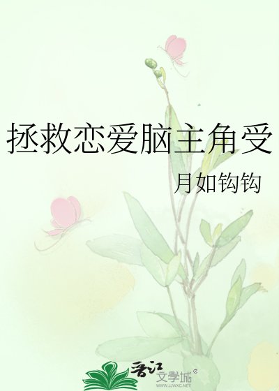 《拯救恋爱脑主角受》