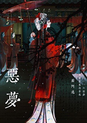 《恶梦》