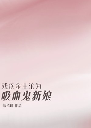 《残疾哥哥沦为吸血鬼新娘》