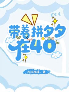带着拼夕夕在40/抗战：我是全军后勤大主任