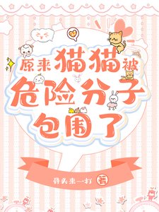 《原来团宠猫猫被反派包围了》