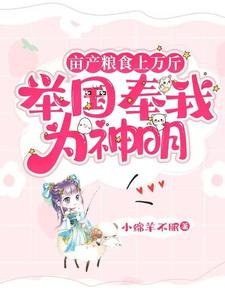 《亩产粮食上万斤,举国奉我为神明》