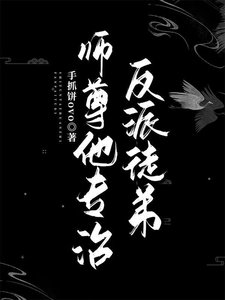 《师尊他专治反派徒弟》