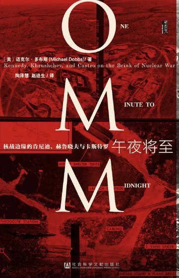 《午夜将至:核战边缘的肯尼迪、赫鲁晓夫与卡斯特罗(出版书)》