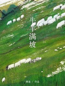 《牛羊满坡》