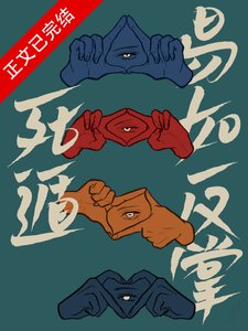 《死遁,易如反掌》