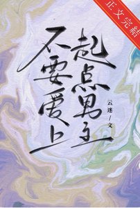 《不要爱上起点男主》