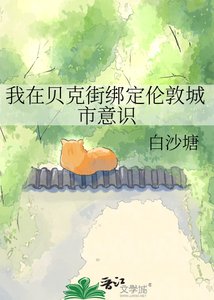 《(综英美同人)我在贝克街绑定伦敦城市意识》