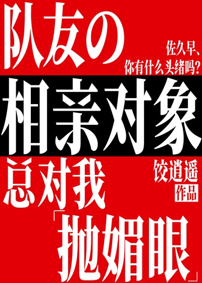 《(综漫同人)队友的相亲对象总对我抛媚眼》