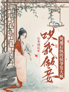 《哄我做妾?死遁后纨绔侯爷发大疯》