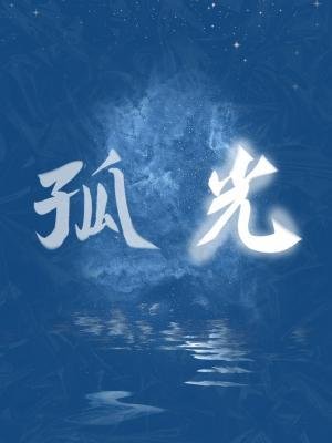 《孤光》