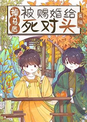 《掉马后被赐婚给死对头》