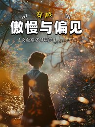 《(傲慢与偏见同人)穿越傲慢与偏见,女配夏洛特烦恼》