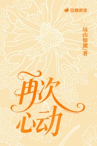 《再次心动》