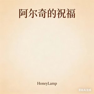 《阿尔奇的祝福》